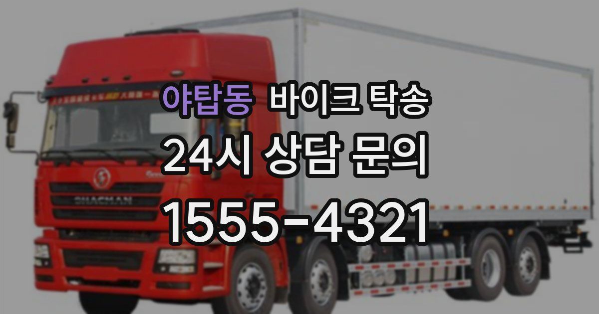 야탑동 바이크 탁송