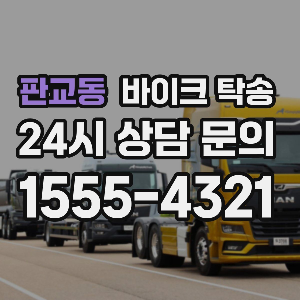 판교동 바이크 탁송