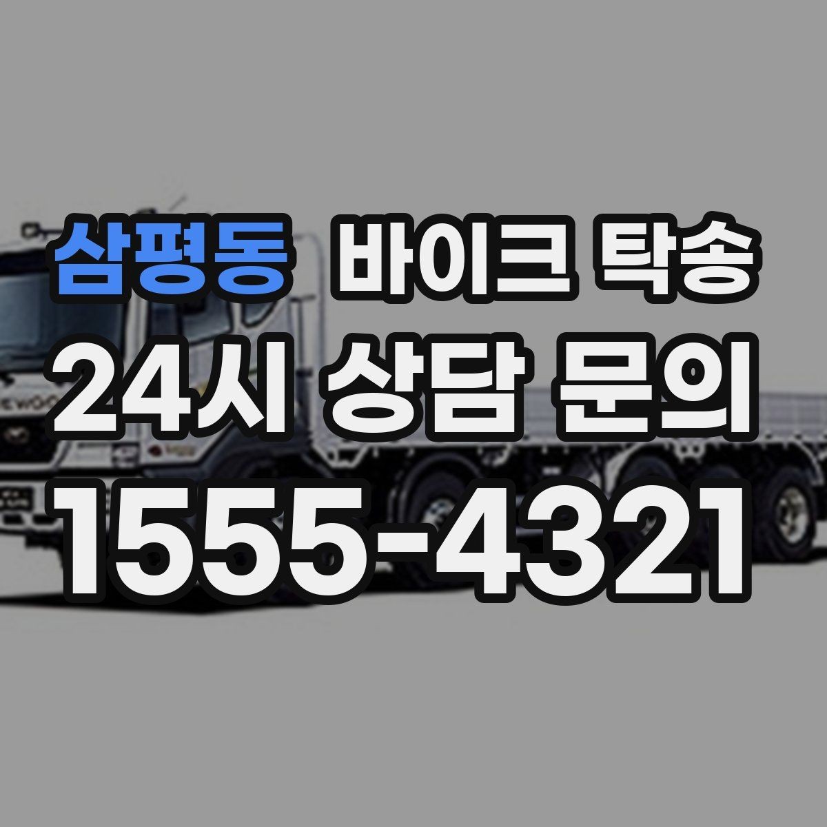 삼평동 바이크 탁송 주말 일정 꽉 찼을 때 이동 해결