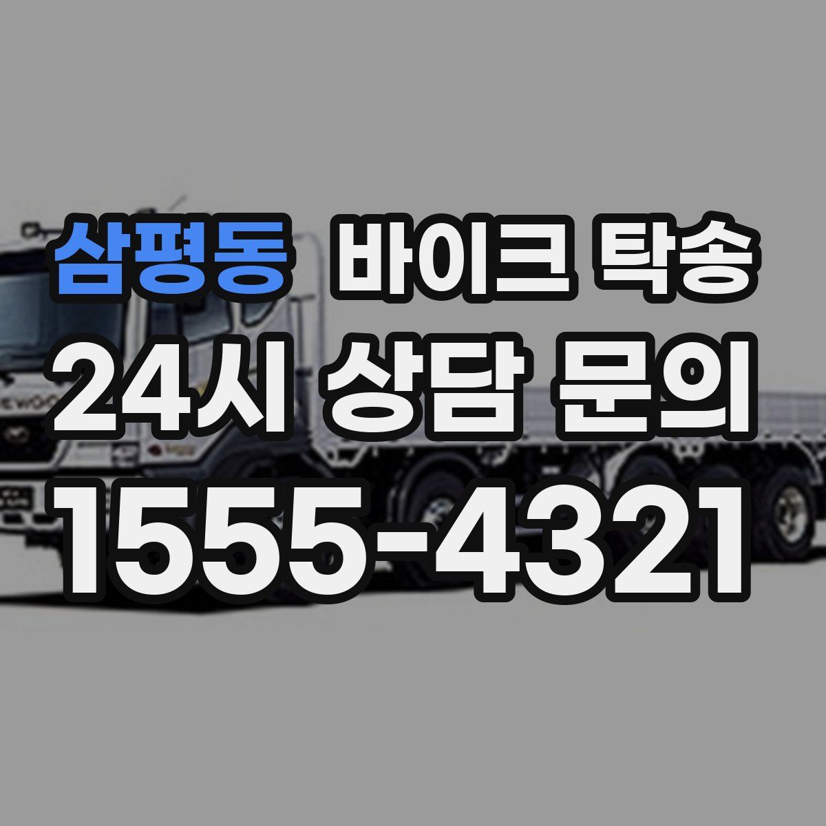 삼평동 바이크 탁송