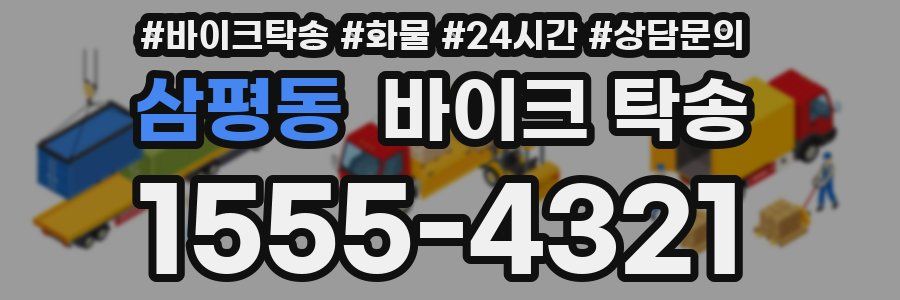 삼평동 바이크 탁송