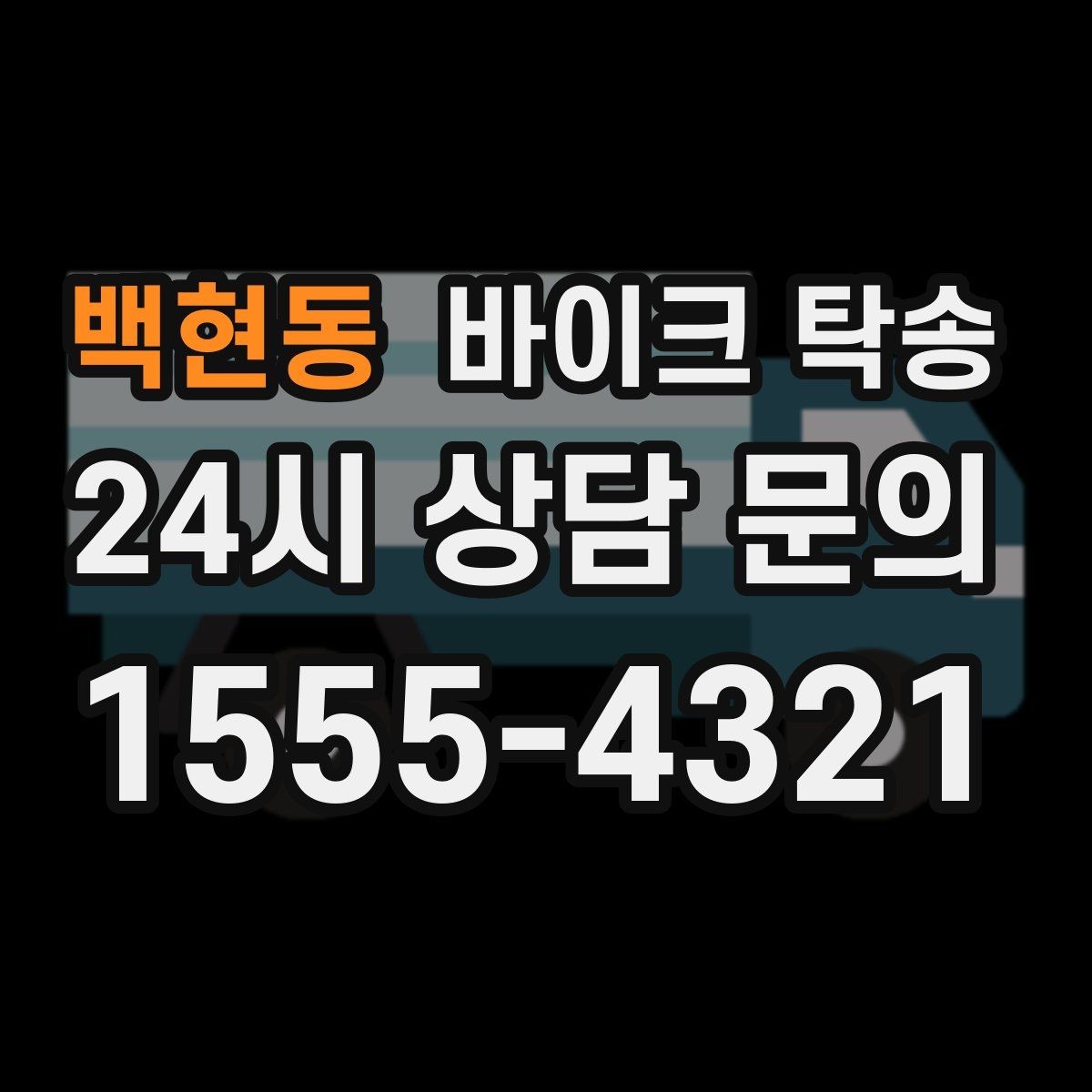 백현동 바이크 탁송 군부대 인근 인계 시 시간 맞추는 요령