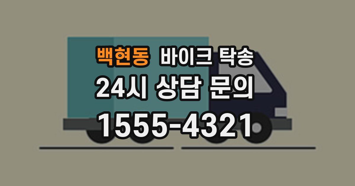 백현동 바이크 탁송
