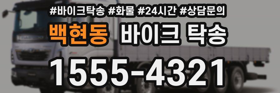 백현동 바이크 탁송