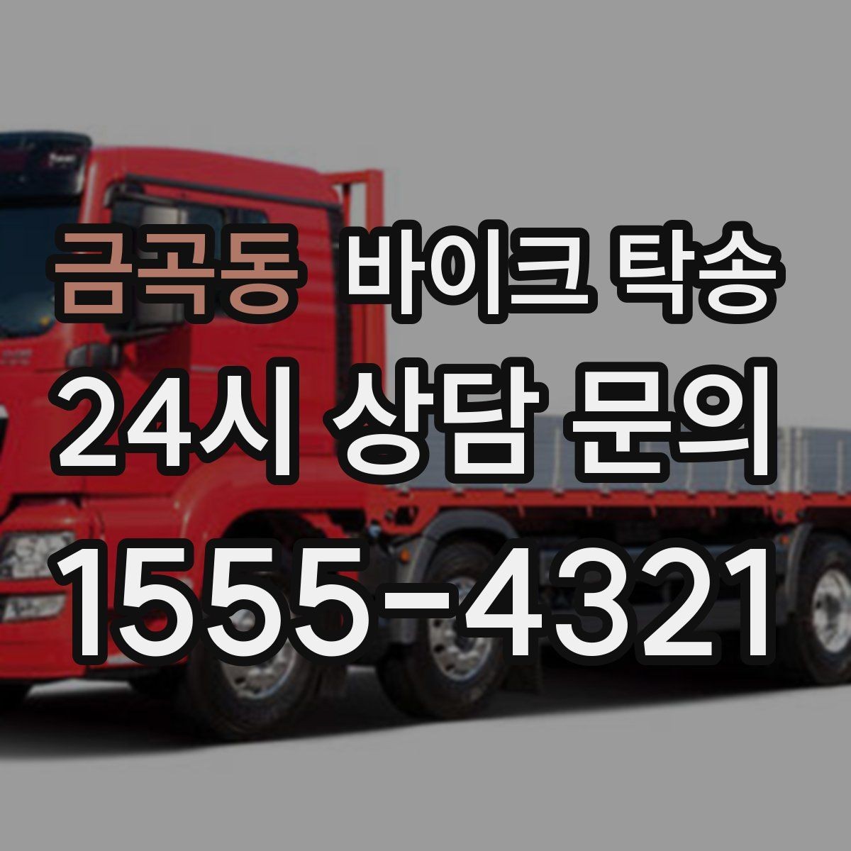 금곡동 바이크 탁송 기숙사 학교로 바이크 옮기기