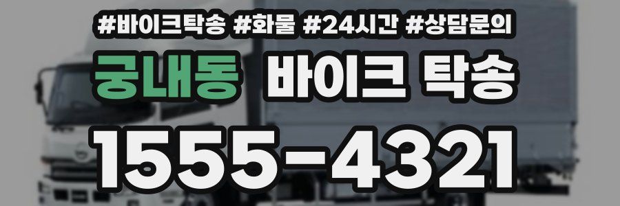 궁내동 바이크 탁송