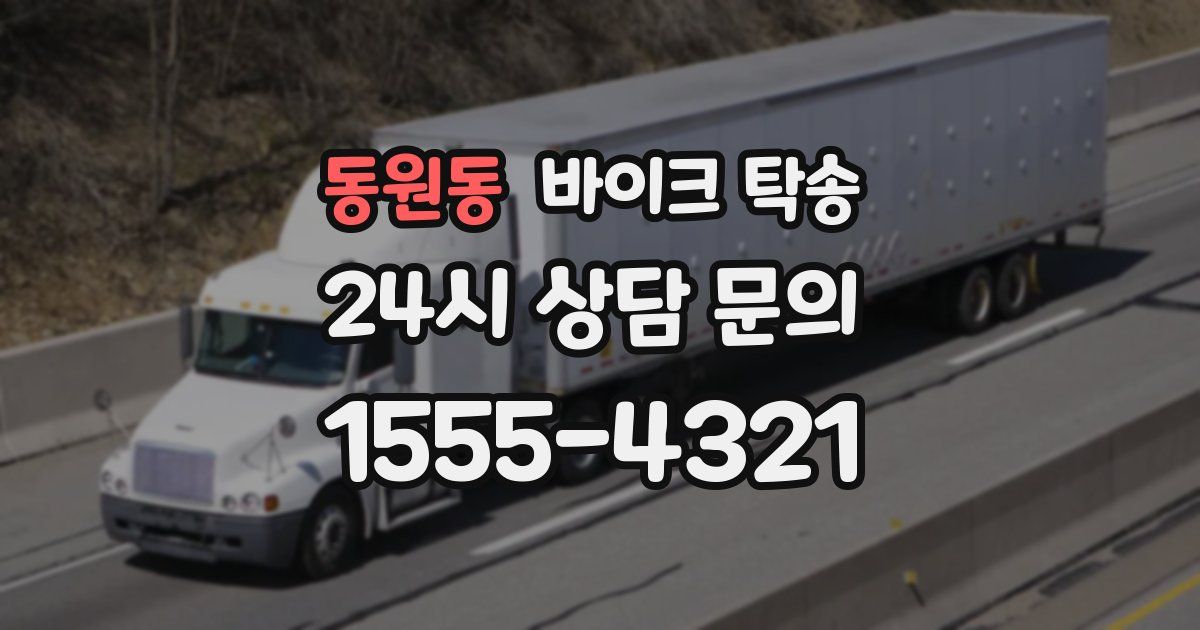 동원동 바이크 탁송