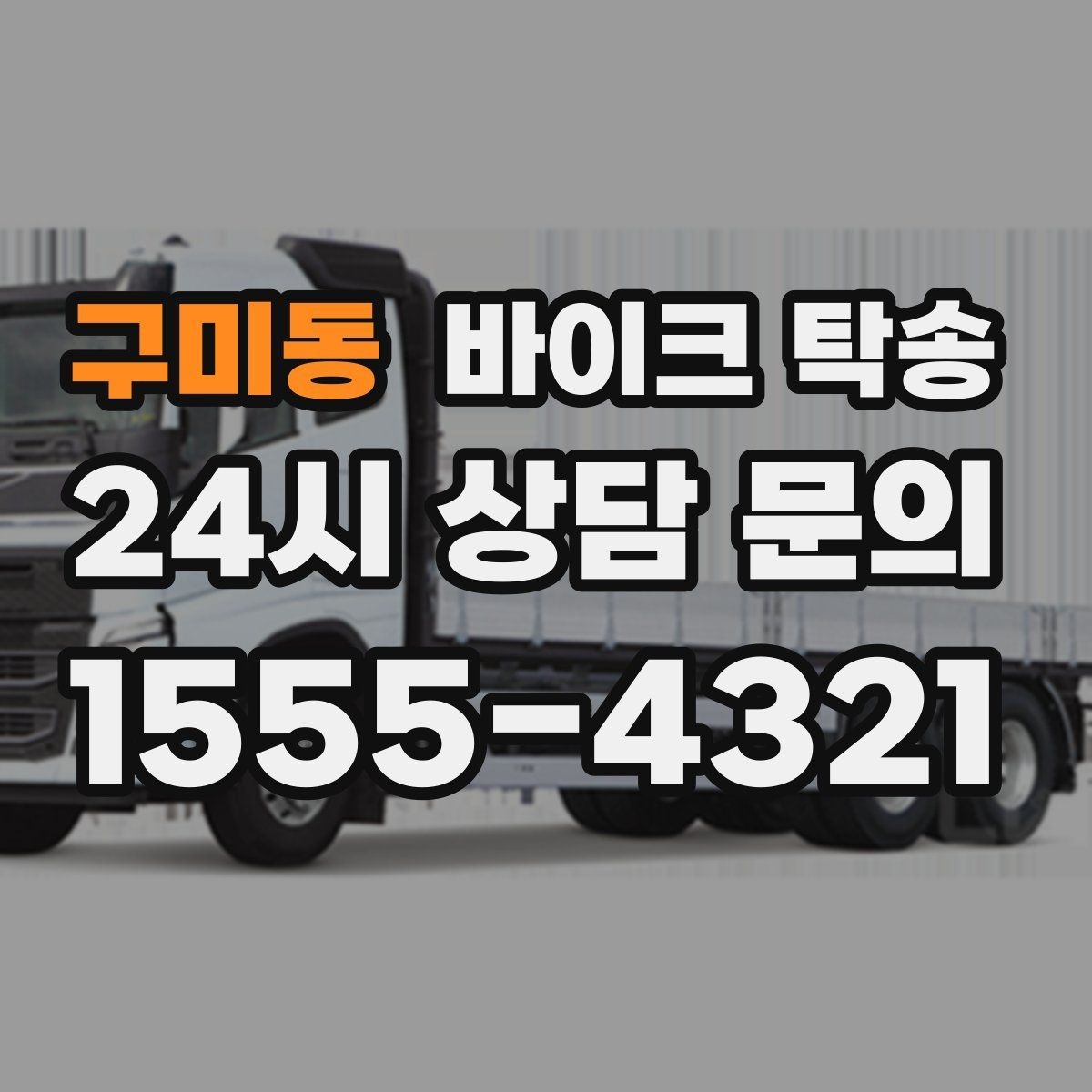 구미동 바이크 탁송 이사 당일 짐 정리 중 바이크 이동 처리