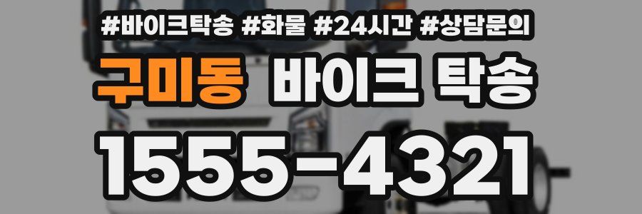 구미동 바이크 탁송