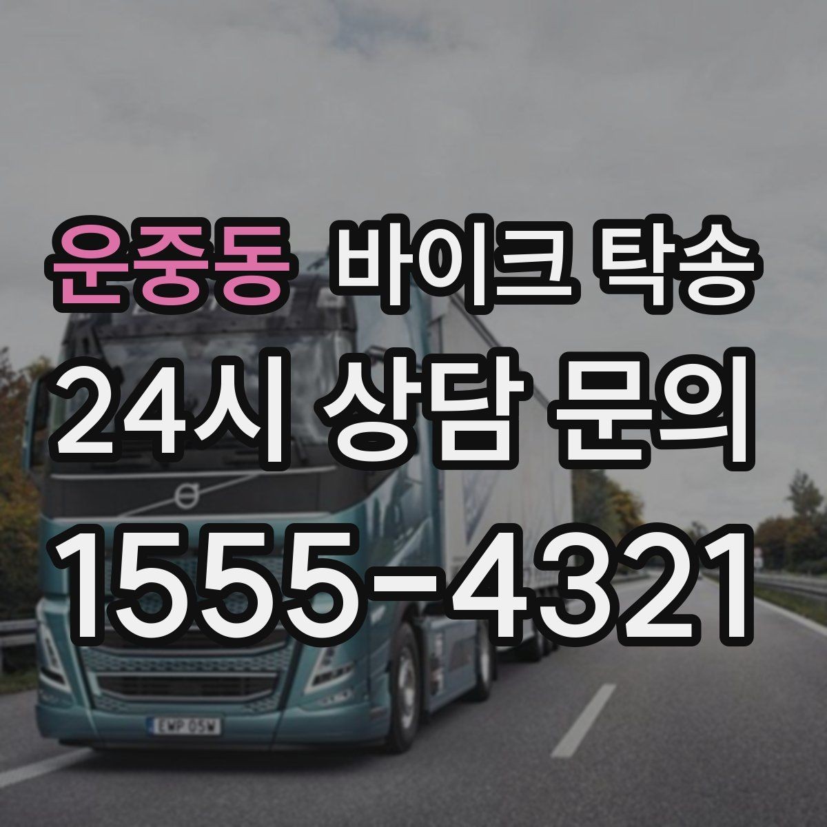 운중동 바이크 탁송 수리 완료 후 픽업 못 할 때 해결