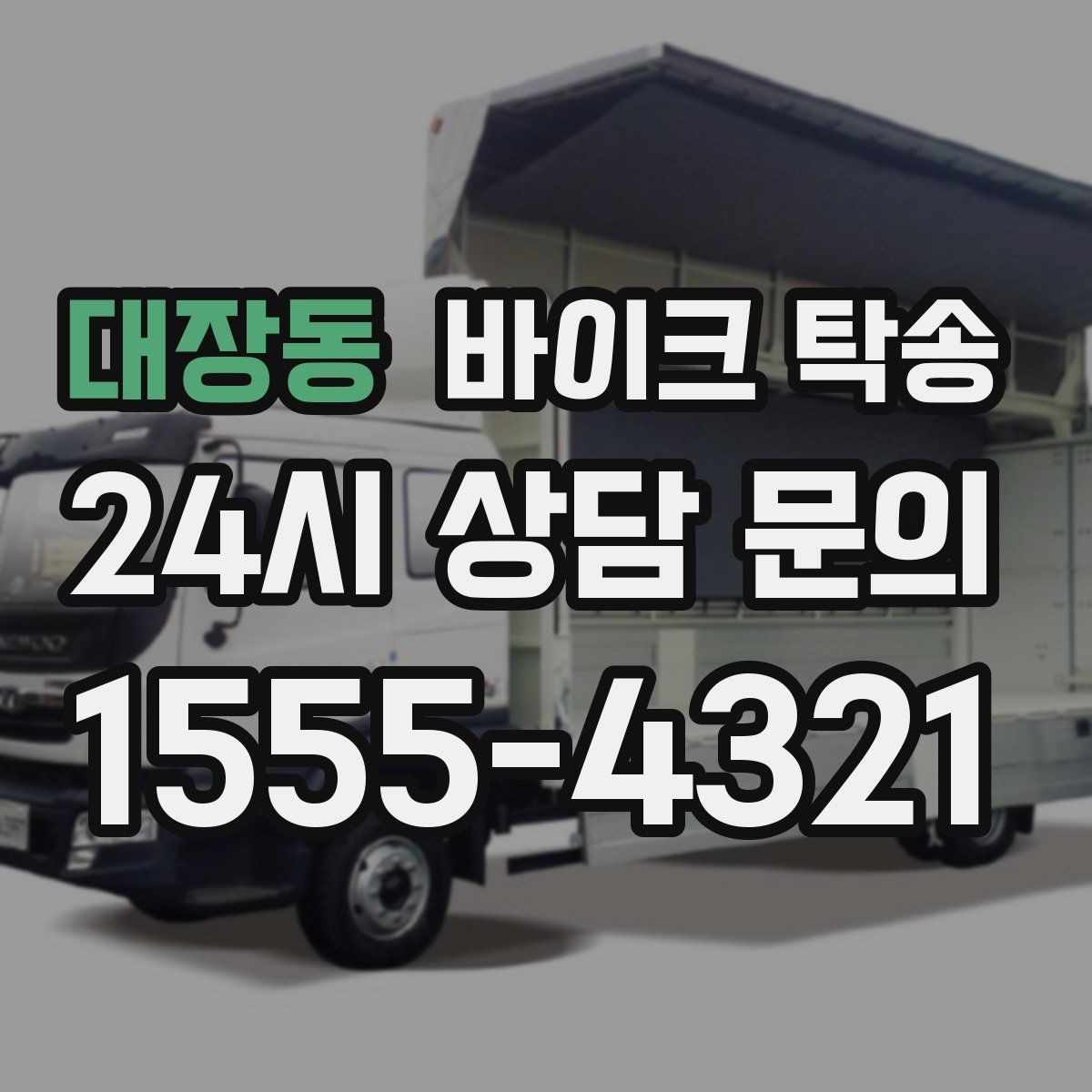 대장동 바이크 탁송 스쿠터도 가능한지 조건 정리