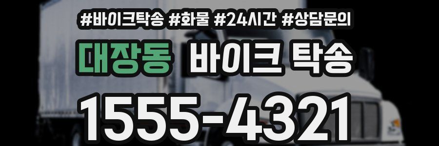 대장동 바이크 탁송