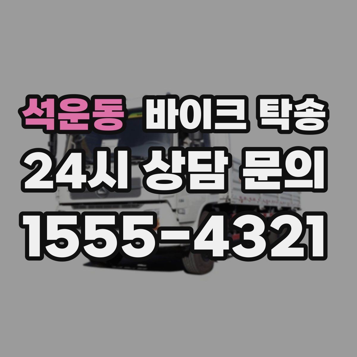석운동 바이크 탁송 이륜차 이동 계획 세우는 가장 쉬운 방법