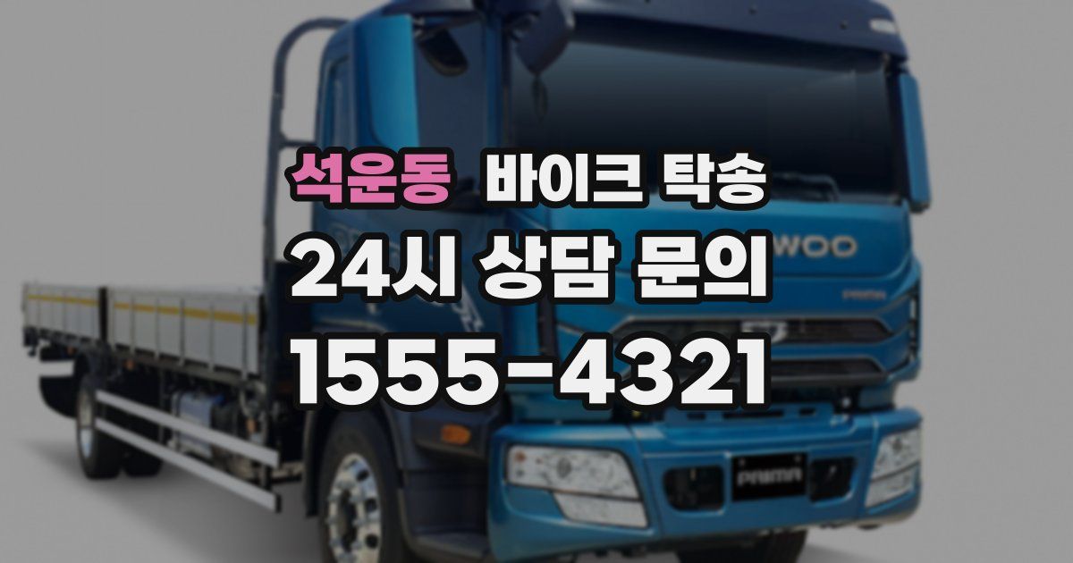 석운동 바이크 탁송