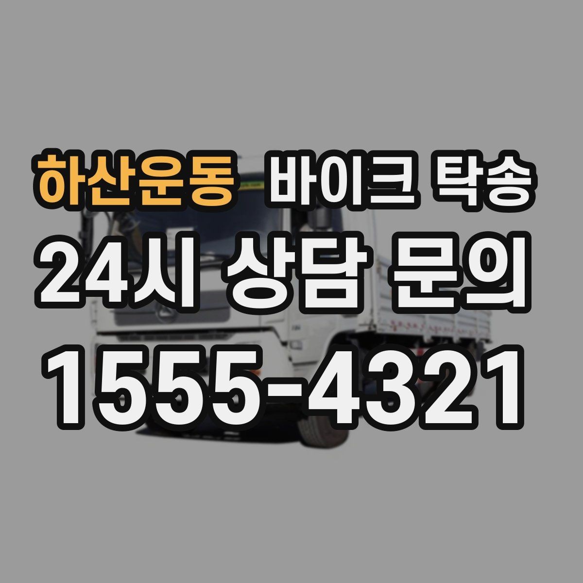 하산운동 바이크 탁송 시동이 불안정하면 어떻게 해야 할까