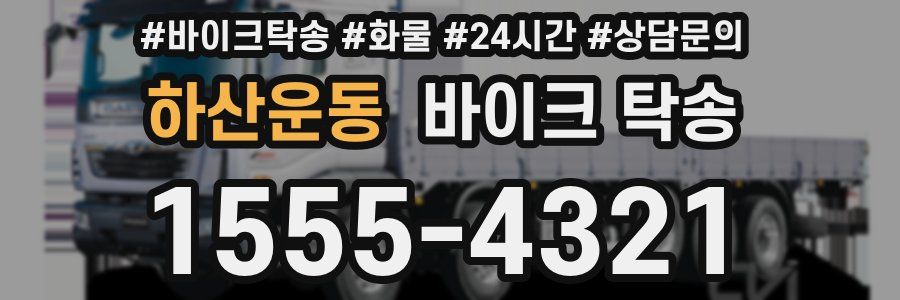 하산운동 바이크 탁송