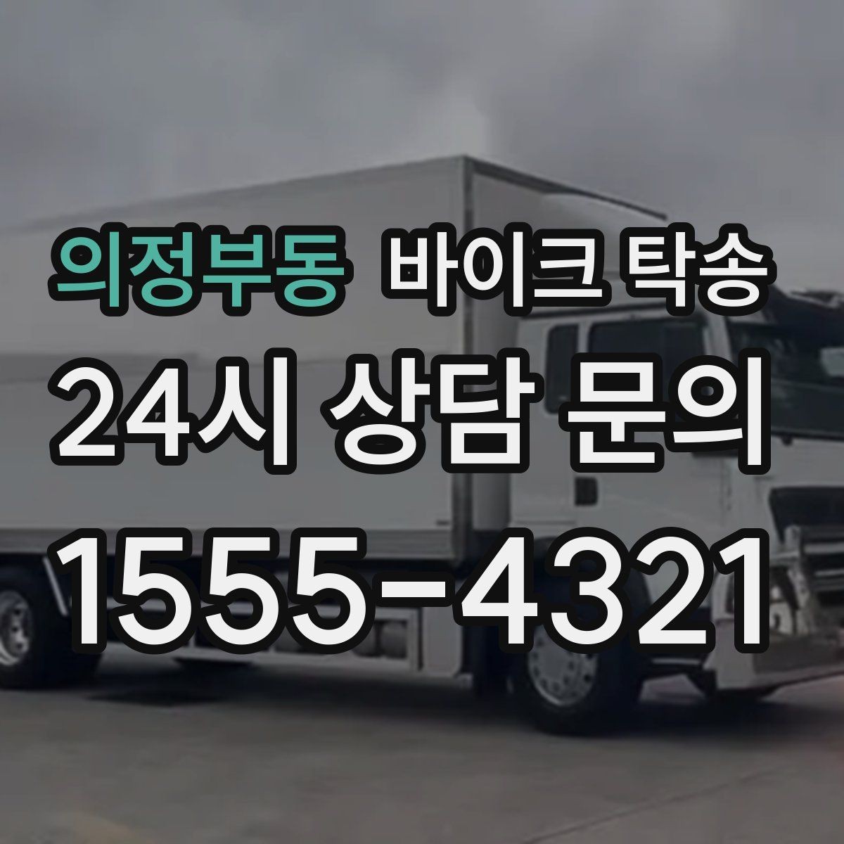 의정부동 바이크 탁송 업무 일정과 바이크 이동을 분리하기