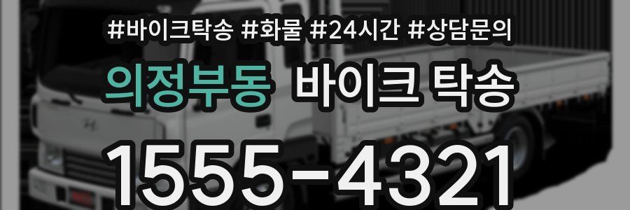 의정부동 바이크 탁송