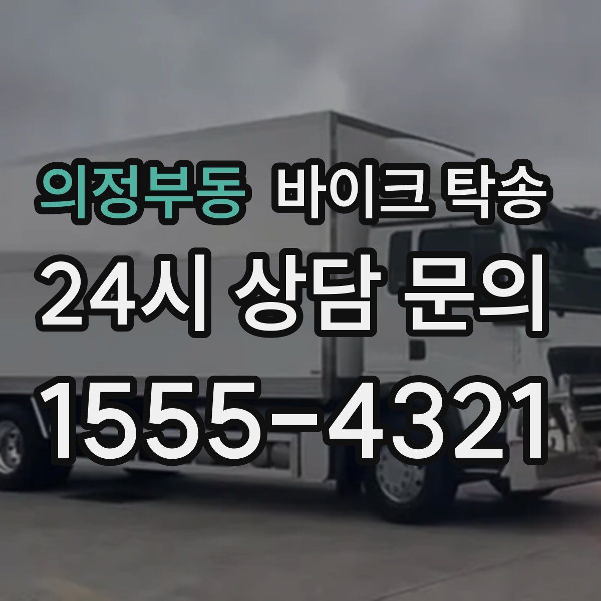 의정부동 바이크 탁송