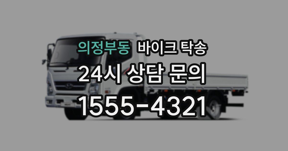 의정부동 바이크 탁송