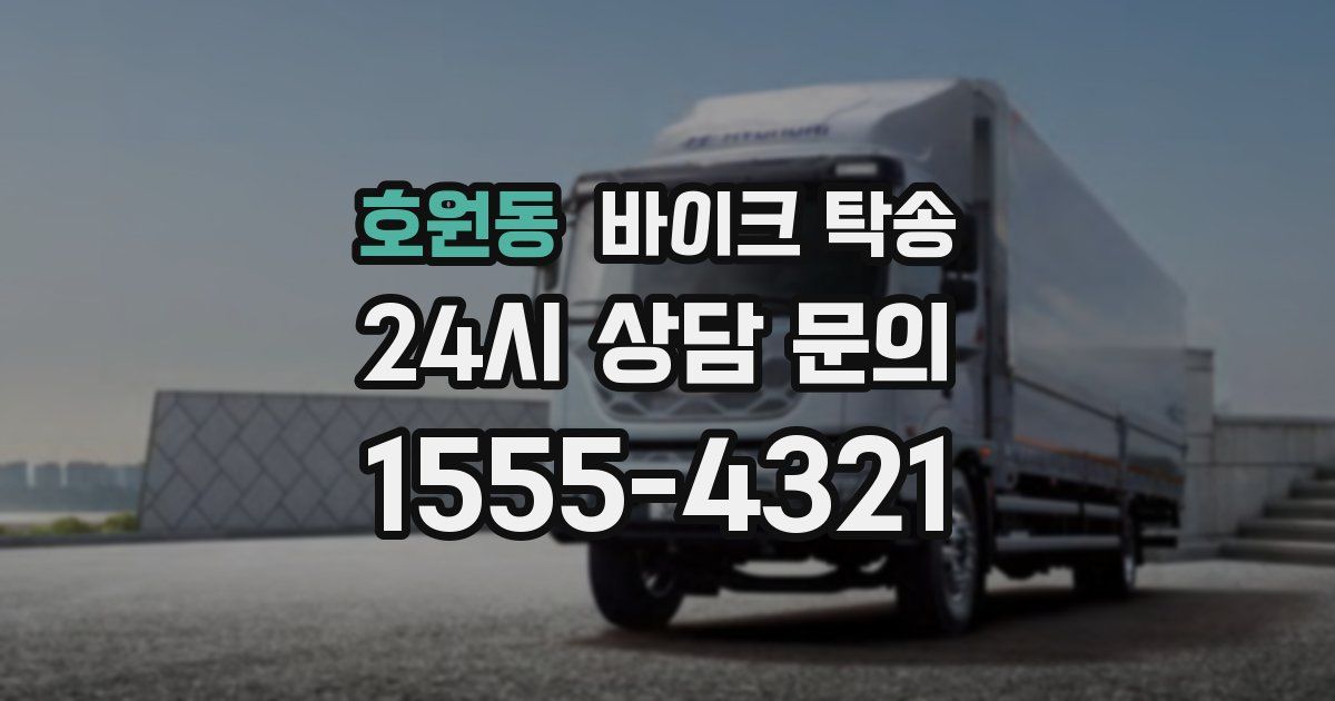 호원동 바이크 탁송