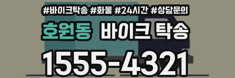 호원동 바이크 탁송