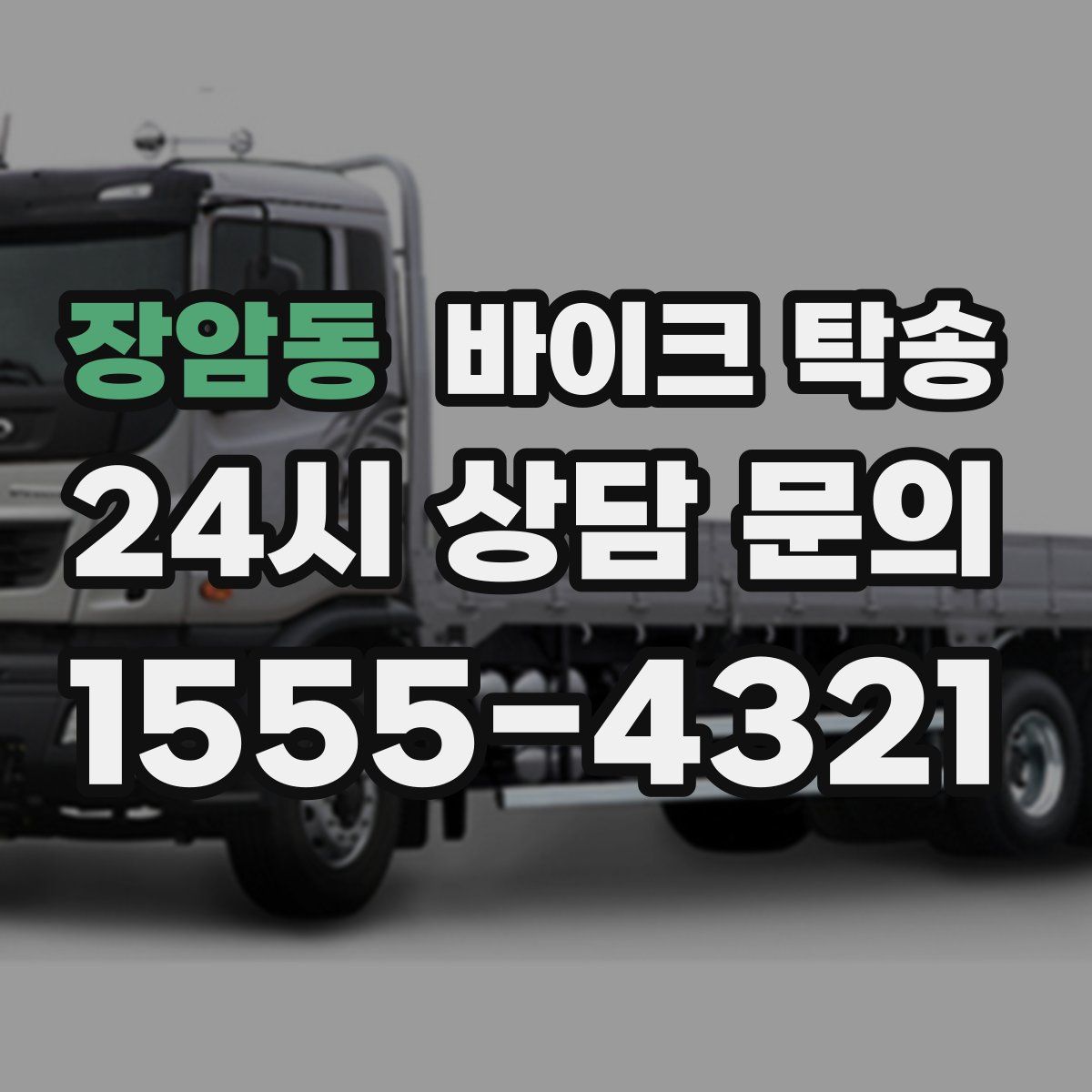 장암동 바이크 탁송