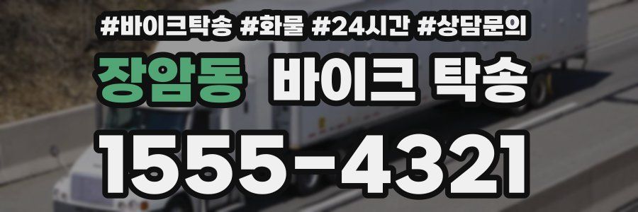 장암동 바이크 탁송