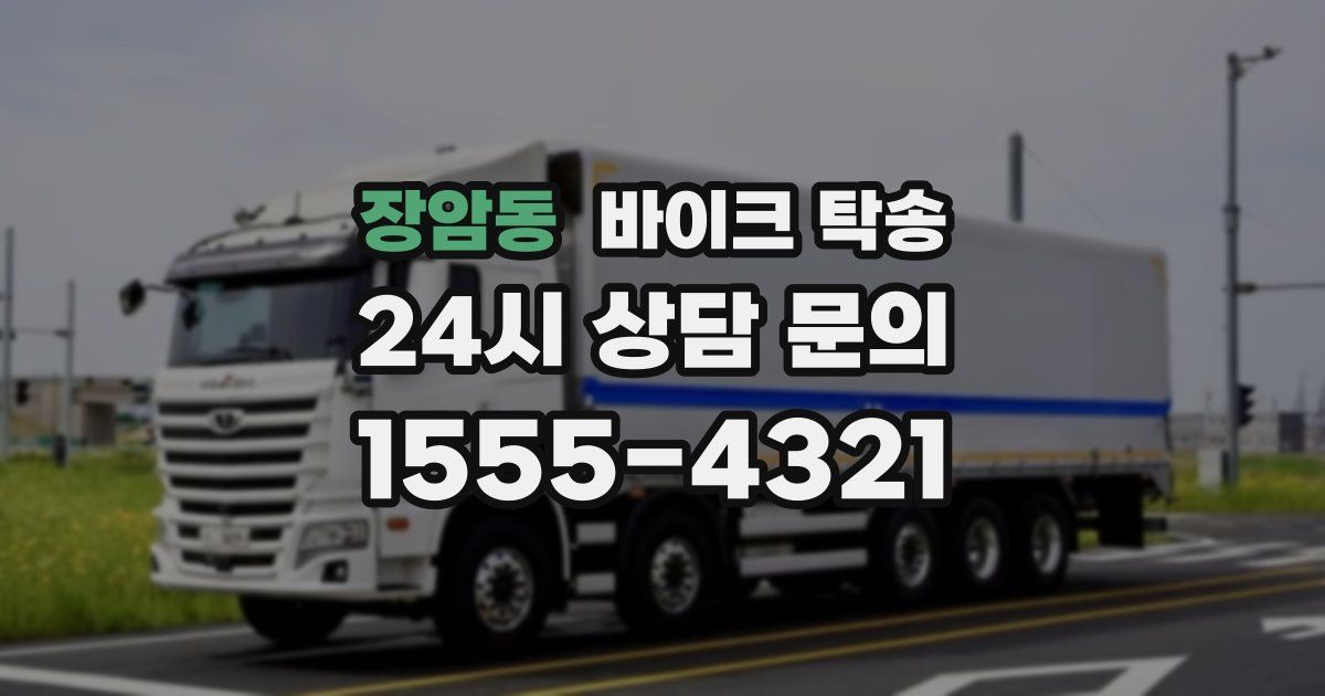 장암동 바이크 탁송