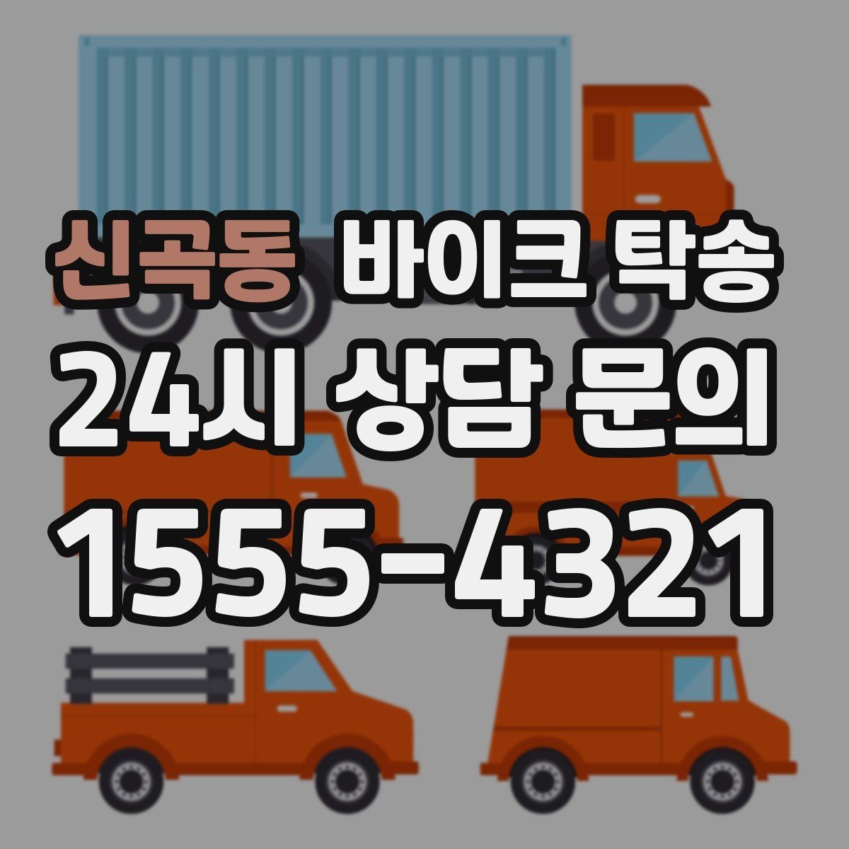 신곡동 바이크 탁송 집 앞 정차가 어렵다면 대체 인계 지점 정하기