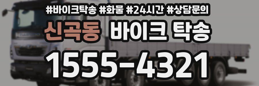 신곡동 바이크 탁송