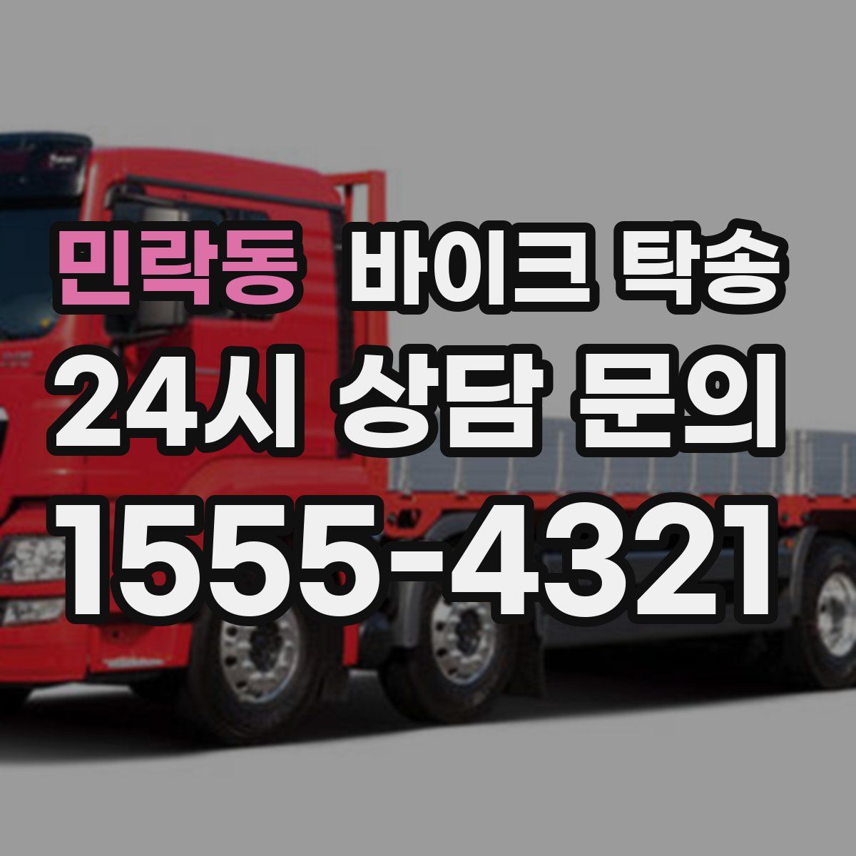 민락동 바이크 탁송