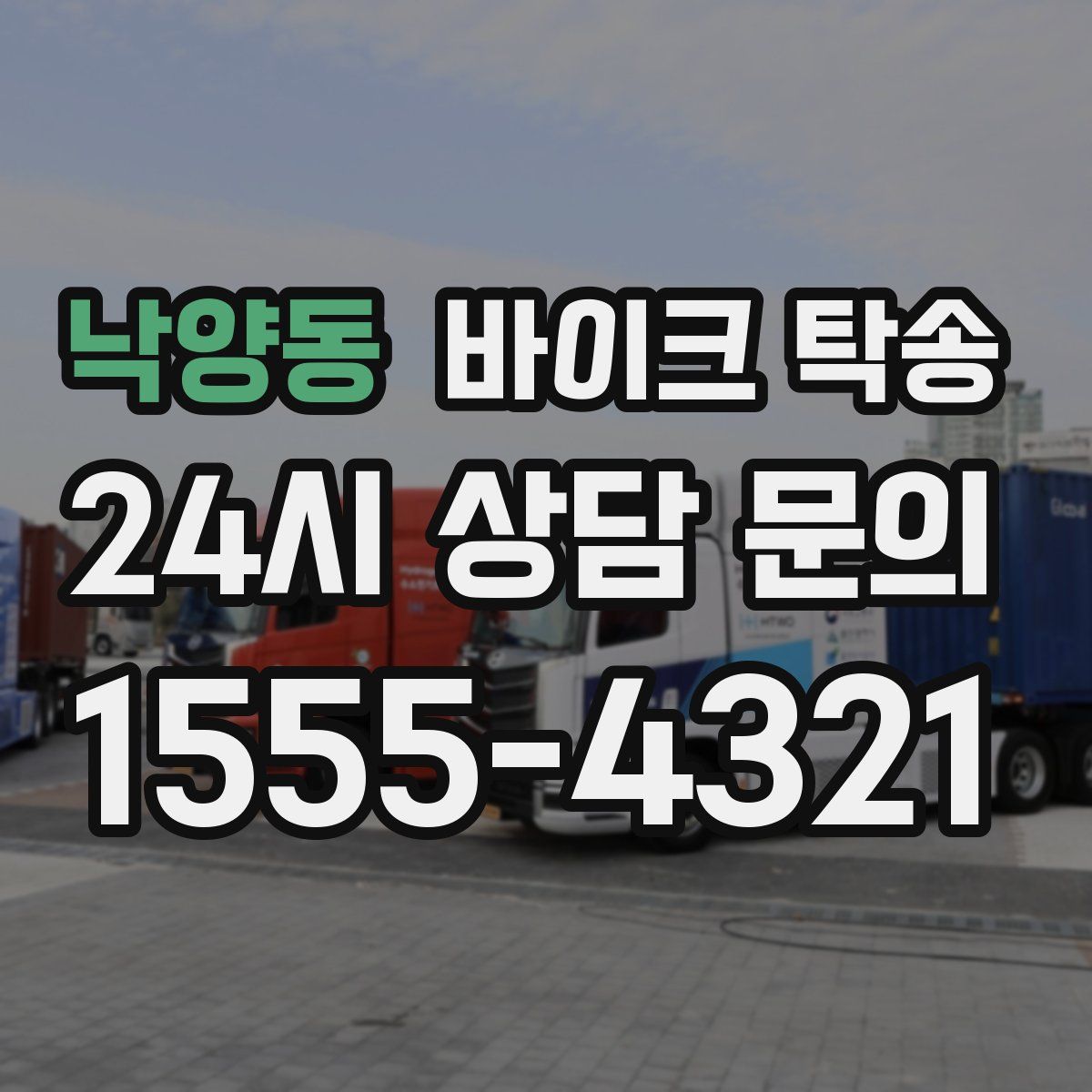 낙양동 바이크 탁송