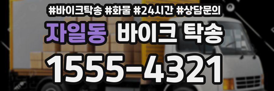 자일동 바이크 탁송