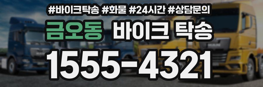 금오동 바이크 탁송