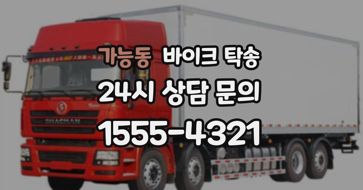 가능동 바이크 탁송