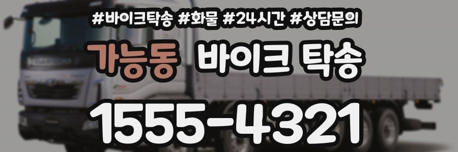 가능동 바이크 탁송