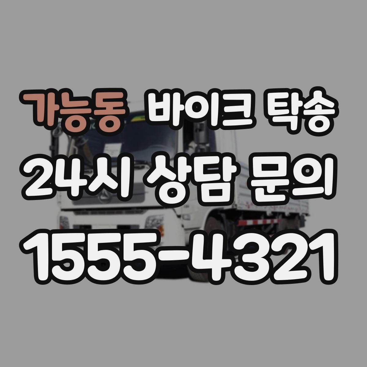 가능동 바이크 탁송