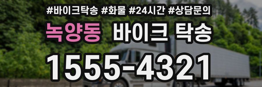 녹양동 바이크 탁송