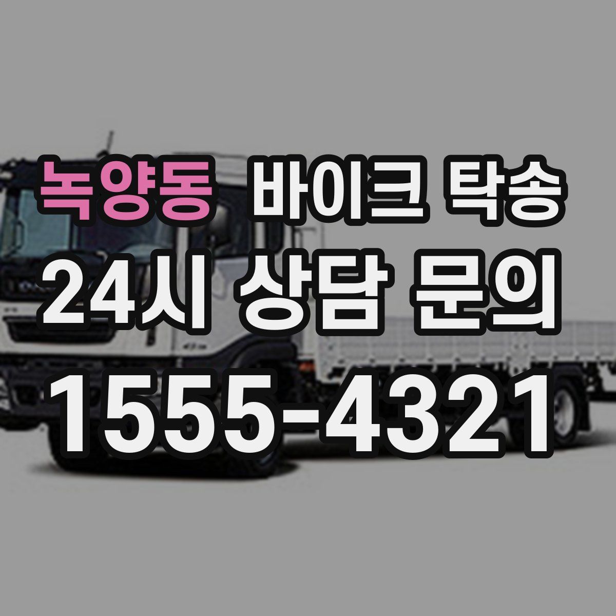 녹양동 바이크 탁송