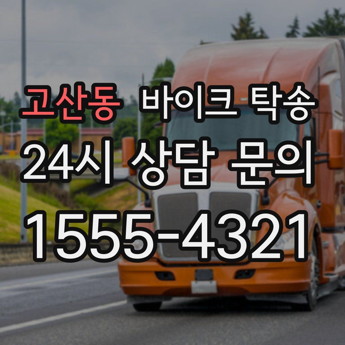 고산동 바이크 탁송