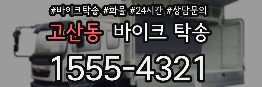 고산동 바이크 탁송