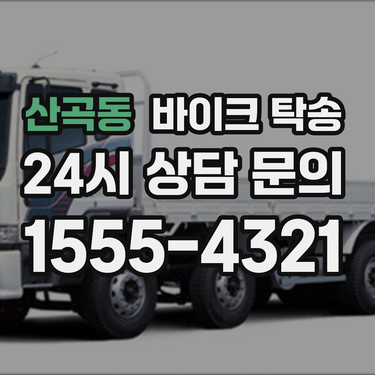 산곡동 바이크 탁송 인계 장소를 정확히 정해야 하는 이유