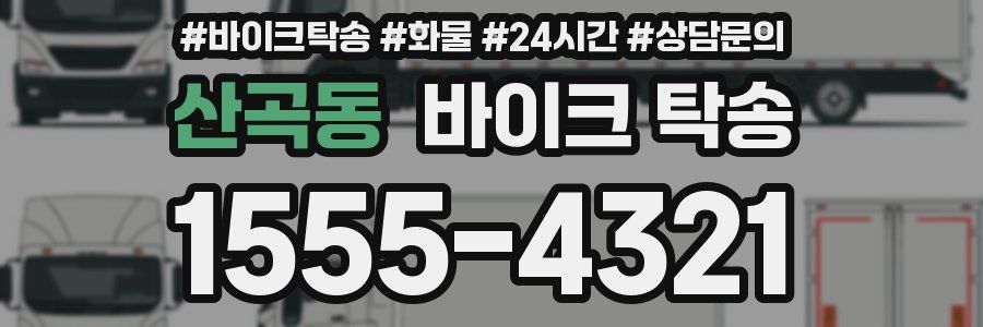 산곡동 바이크 탁송