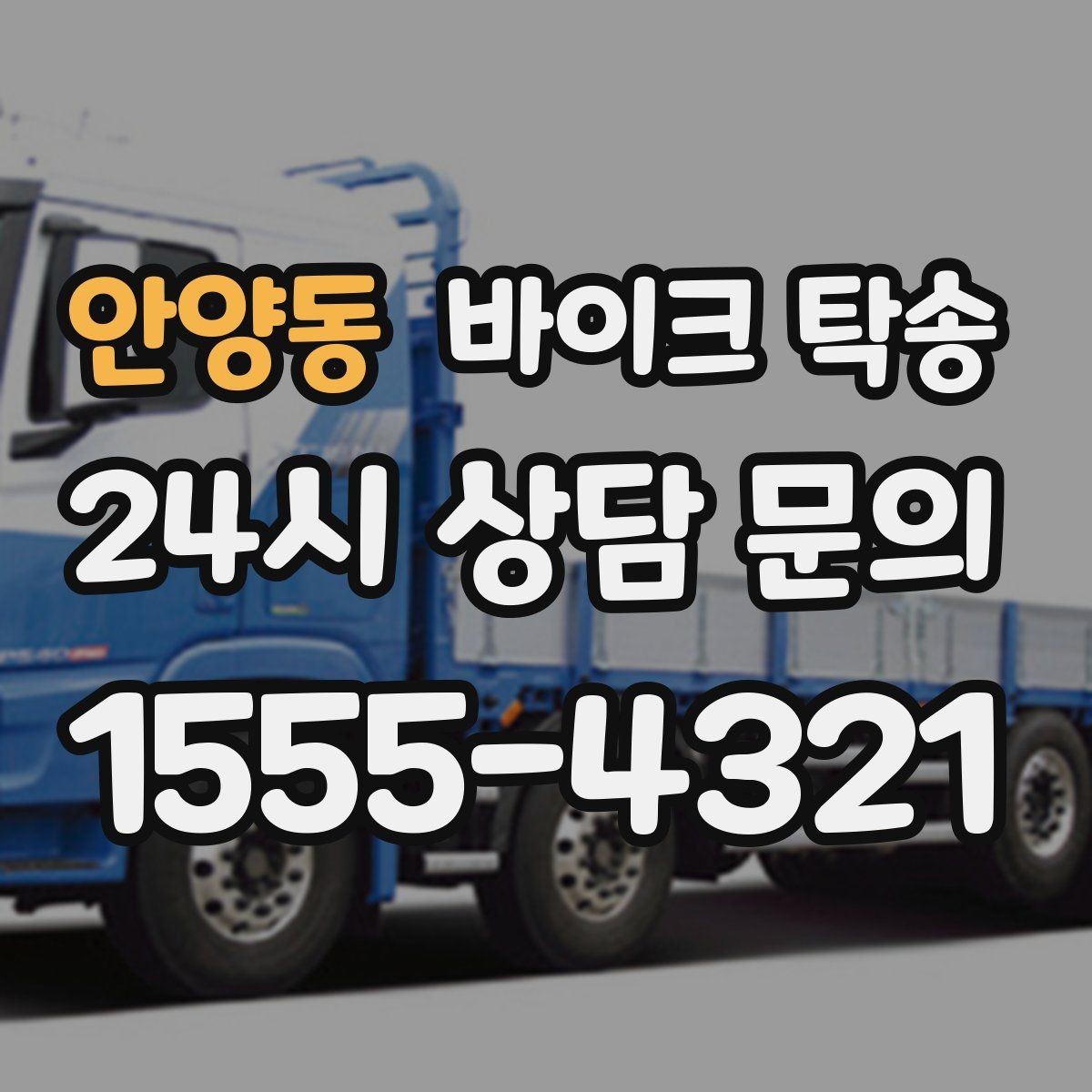 안양동 바이크 탁송 이사 당일 짐 정리 중 바이크 이동 처리