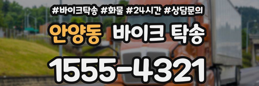 안양동 바이크 탁송