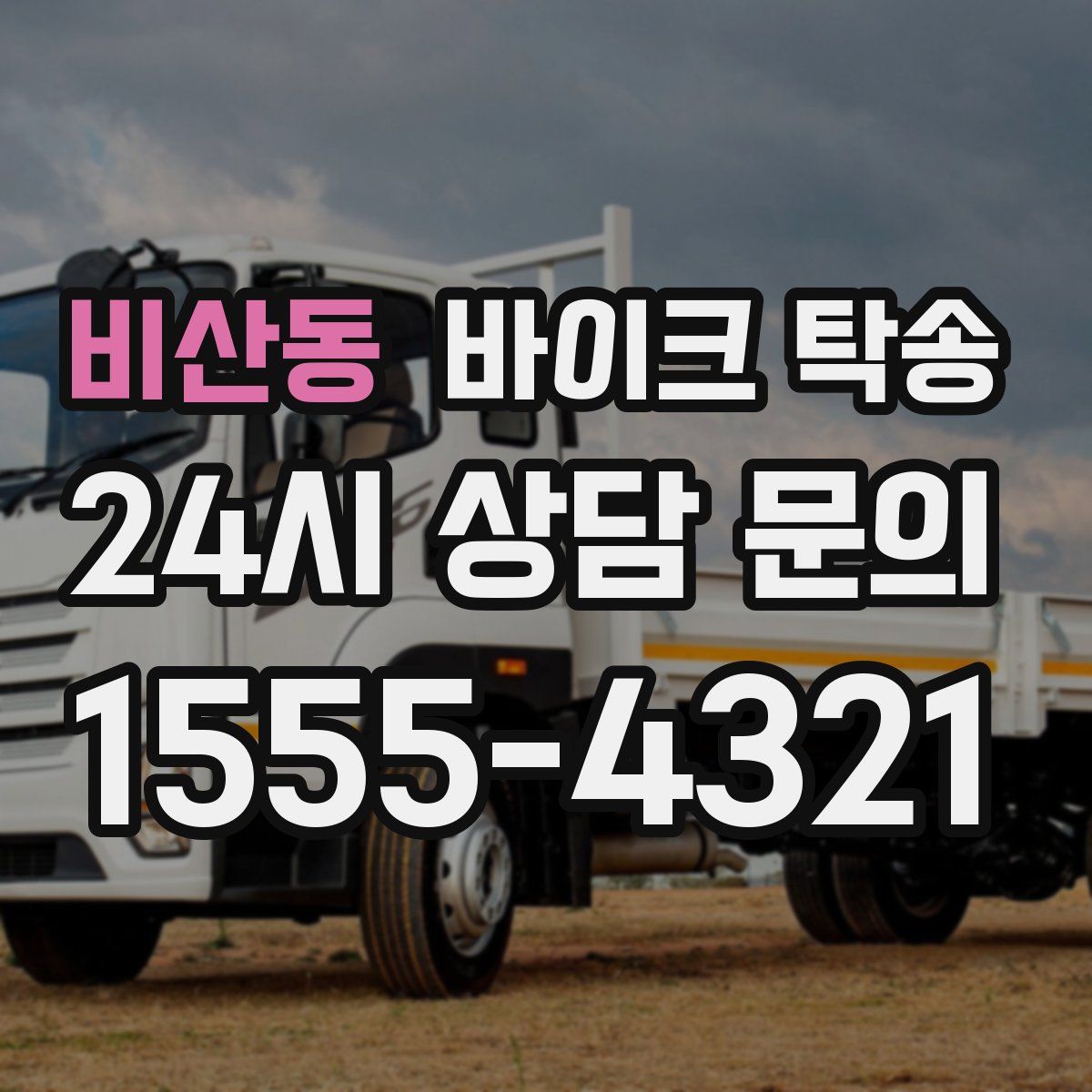 비산동 바이크 탁송