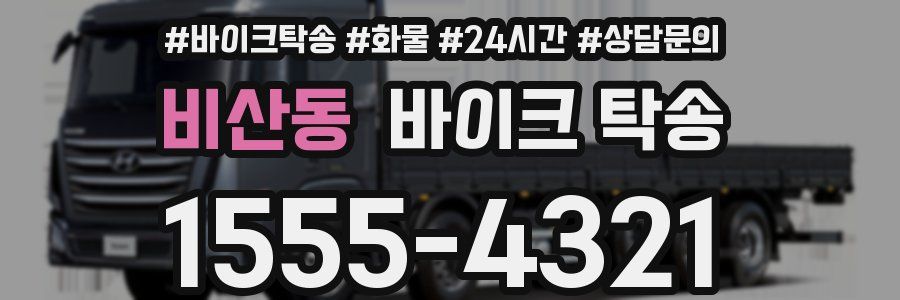 비산동 바이크 탁송