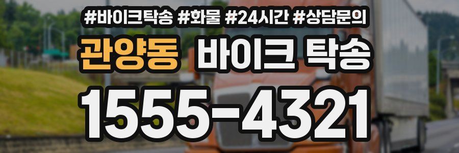 관양동 바이크 탁송