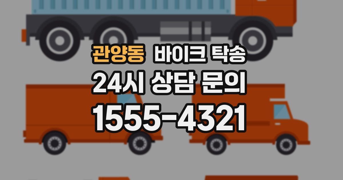 관양동 바이크 탁송